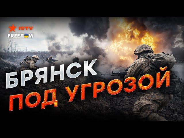 ВСУ уже под БРЯНСКОМ? ️ Новая попытка ПРОРЫВА! Россия СРОЧНО перебрасывает ВОЙСКА