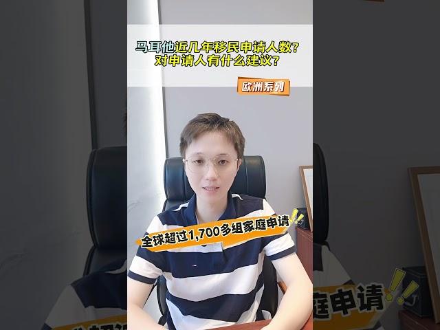 马耳他移民近几年申请人数有什么变化？ 对申请人有什么建议？#马耳他 #马耳他移民 #马耳他绿卡 #马耳他永居 #欧洲移民 #malta