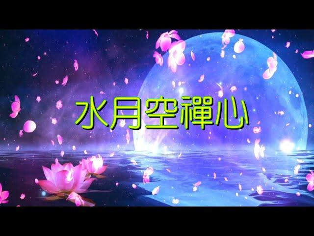 YPT36《水月空禪心》心靈音樂｜休閒音樂｜佛教音樂｜禪修音樂｜太極拳背景音樂＞無痕加長珍藏版