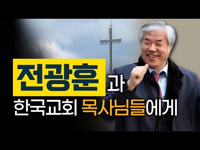 예수 팔아먹는 자와 위선적이고 나약한 목사들이 교회와 세상을 망치는 방법 #전광훈 #김재환 #쿼바디스 #한국교회 #목사 #스튜디오오재나