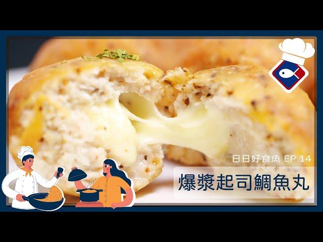 【日日好食魚 EP 14】爆漿起司鯛魚丸｜外酥內嫩停不下來