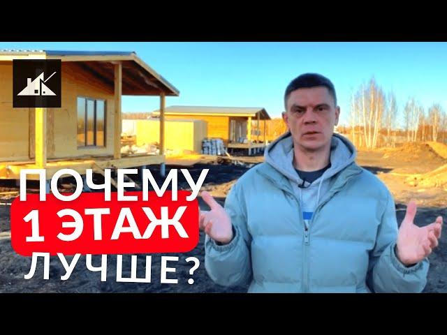 Одноэтажный или двухэтажный каркасный дом - Как правильно выбрать и почему?