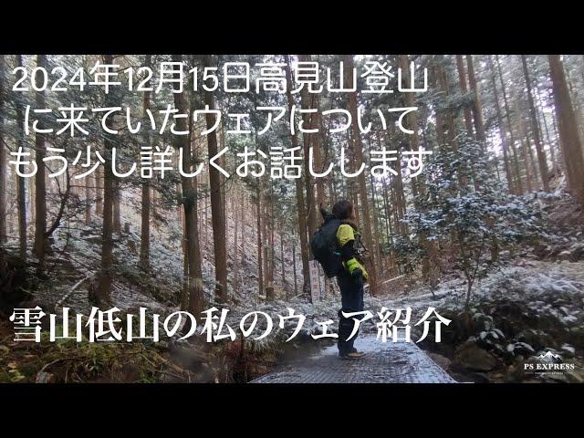 2024年12月15日の登山で着ていたのウェアの話。もう少し詳しくやります   1080WebShareName