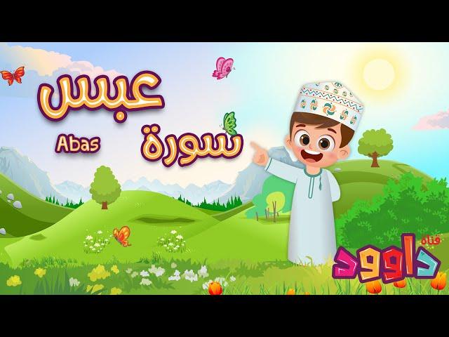 سورة عبس - تعليم القرآن للأطفال- أحلى قرائة لسورة الانفطار-قناة داوود Quran for Kids Abas