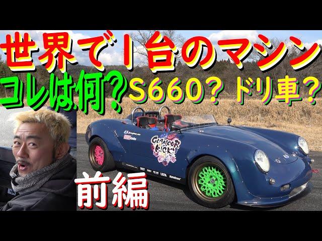 【世界に1台のマシン！ 前編】 なんだ？このマシンは！ ？　めちゃめちゃ面白そうだぜ！