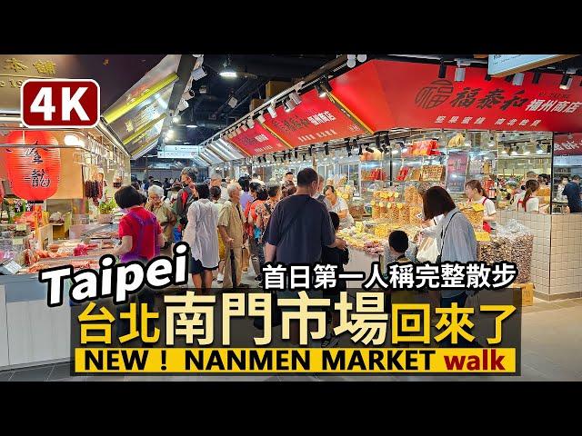 Taipei／新台北南門市場回歸了！看人潮現況 New Nanmen Market 等了4年，試營運開幕！首日第一人稱散步開箱！捷運中正紀念堂站出站就到！／Taiwan Walking Tour 4K