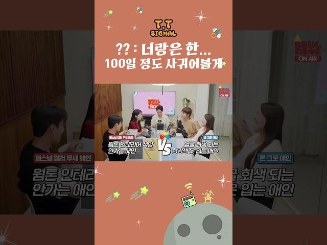 고민돼? 일단 100일만 만나봐~