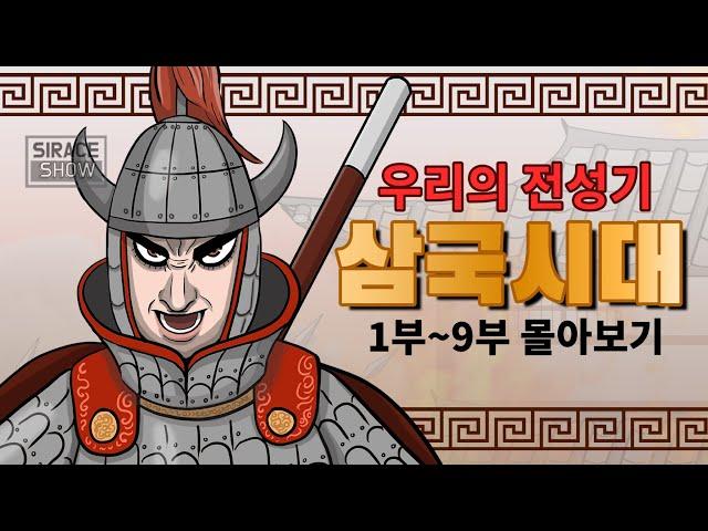 삼국시대 몰아보기 1부 ~ 9부