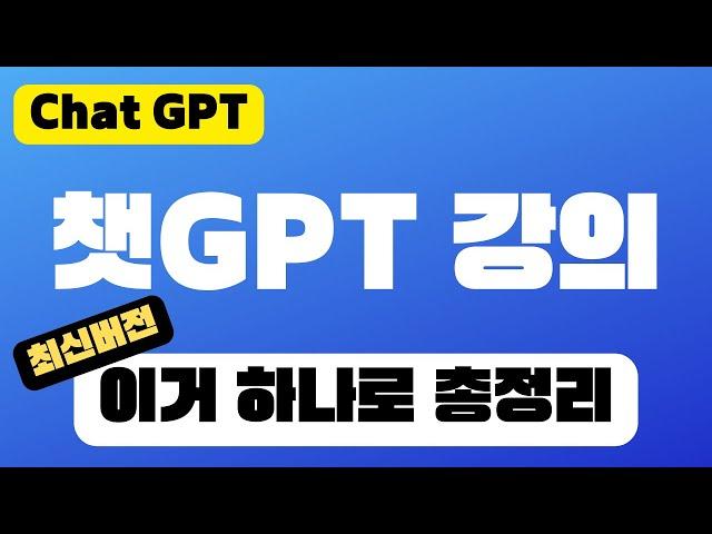 챗GPT 사용법 강의 (2시간 30분) | 최신 GPT4 Turbo & GPTs 포함