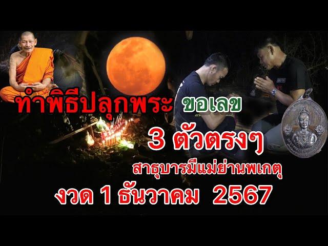 พิธีปลุกพระ ‼️ขอเลข 3 ตัวตรงๆ  งวด 1 ธันวาคม 2567