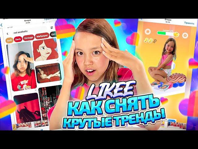 КАК СНЯТЬ КРУТЫЕ ТРЕНДЫ В LIKEE/Туториал Мария ОМГ