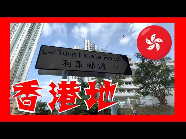 利東邨道 Lei Tung Estate Road Hong Kong Ground 香港地  (03977)