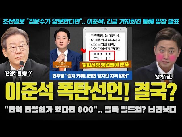 이준석 난리났다ㅋ "만약 단일화 한다면 000를".. 국힘과 빌드업 준비?? 민주당에 딱 걸린 이유