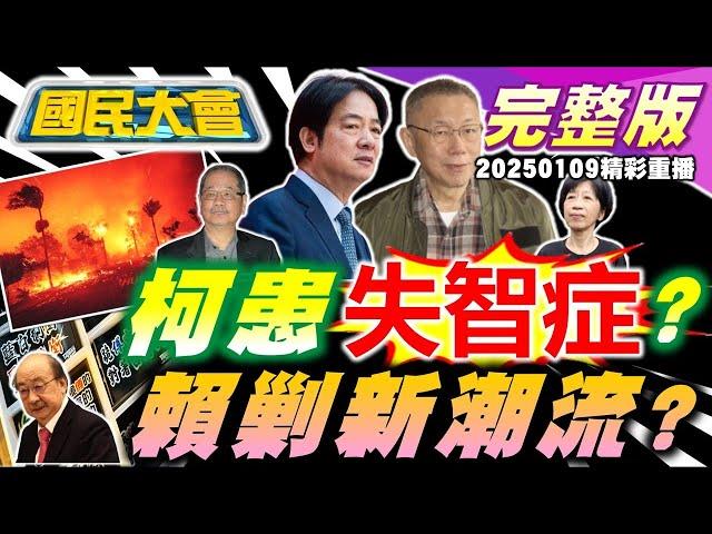 柯文哲想辦性感女陣頭?陳佩琪稱恐得失智症!吳乃仁與檢察官吃日料!賴授意綠對大罷免踩剎車?麻疹風暴掀搶打疫苗潮!洛杉磯野火明星大逃亡! 國民大會 20250109 (重播)