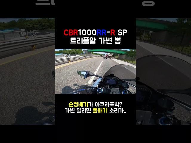 순정인데 풀배기 소리나는 CBR1000RR-R SP