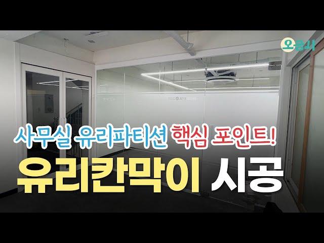 부산 사무실 유리칸막이 공간분리를 위한 가벽 시공 이것만은 꼭 알고하자!