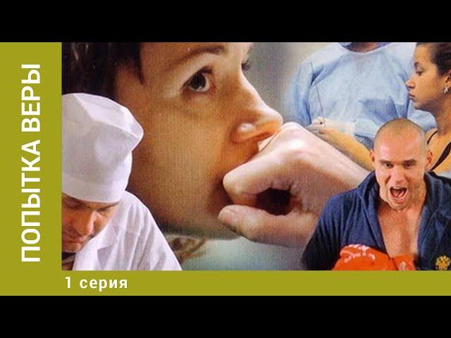 Попытка Веры. 1 Серия. Мелодрама. Лучшие сериалы