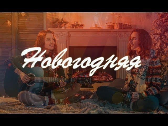 Twins KOVL - Новогодняя (Прощай, 2018)