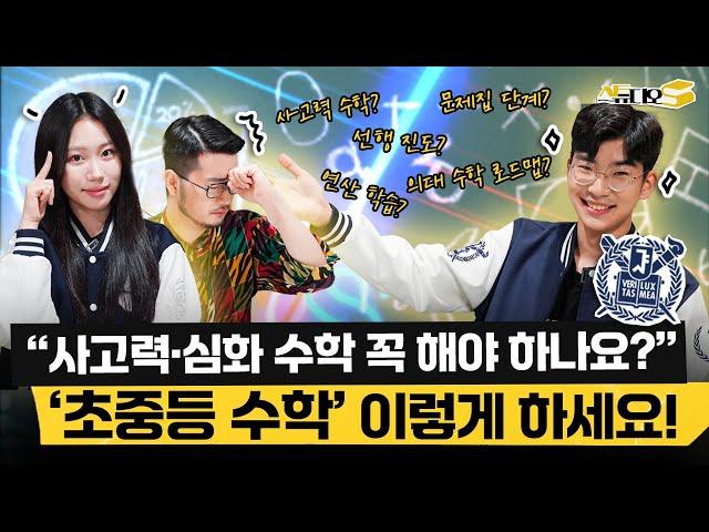 서울대생들이 솔직하게 말하는 초중등 수학 필승 공부법(사고력 수학, 심화, 선행) | 스튜디오S