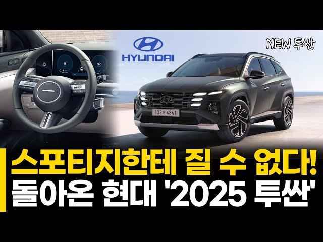 스포티지한테 질 수 없다! 돌아온 현대 '2025 투싼'