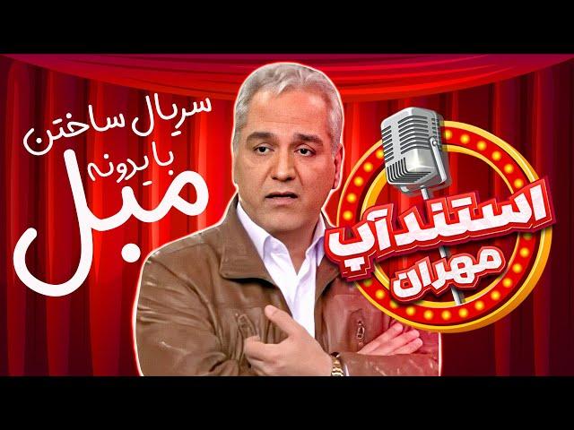 استندآپ مهران؛ مهران مدیری سالن رو منفجر کرد! اولین ولی بهترین