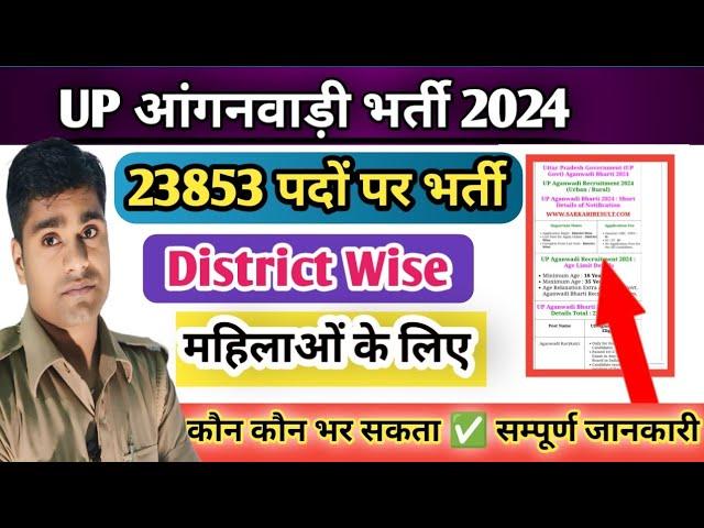 UP आंगनवाड़ी भर्ती 2024 |( 23853 )पदों पर District Wise Complete Process | How to Apply |   Female 