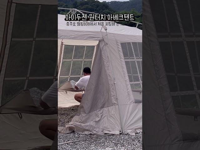 아이두젠 | 커플캠퍼‍️‍ | 캠핑텐트 | 원터치텐트 | 아베크텐트 | 아이두젠아베크 | 캠핑808 | 충주호캠핑장 | 아이두젠 투어링패키지