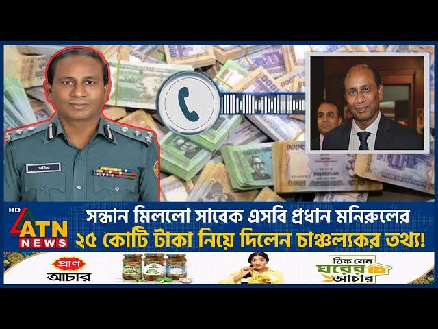 ‘আমি পালাইনি, দেশেই ছিলাম, দেশেই আছি’ | Monirul Islam | SB Chief | Additional IGP | DMP |Corruption