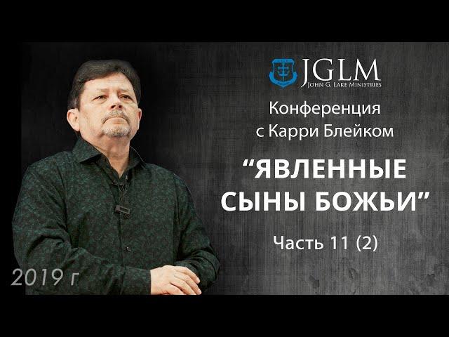 Карри Блейк. Явленные сыны Божьи 01.05.19 часть 11 (2) Emmanuil Worship