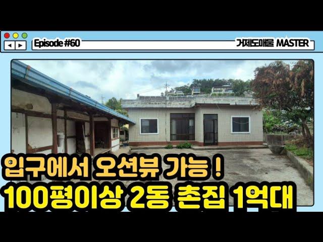 [주택 episode #60] 하청면 석포리에 위치한 대지 100평이상 '오션뷰' 2동 촌집 '1억 4000만' 매매 #거제촌집매매 #거제주택매매 #거제오션뷰주택