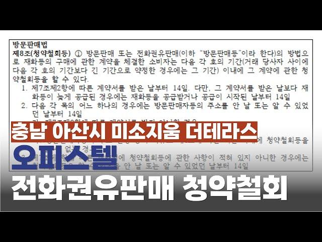 충남 아산시 미소지움 더테라스 오피스텔 전화권우판매 청약철회