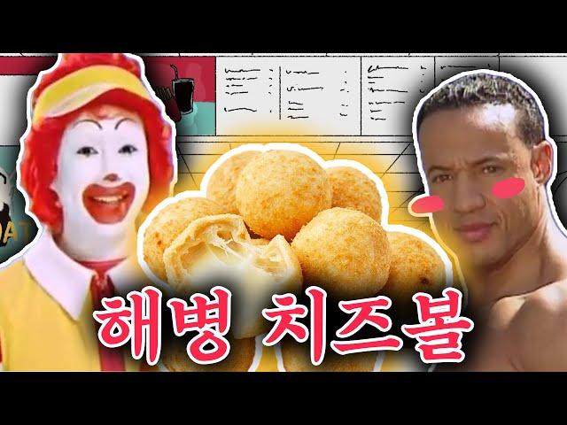 [해병더빙] 함박아 해병님의 해병 치즈볼의 추억이여!