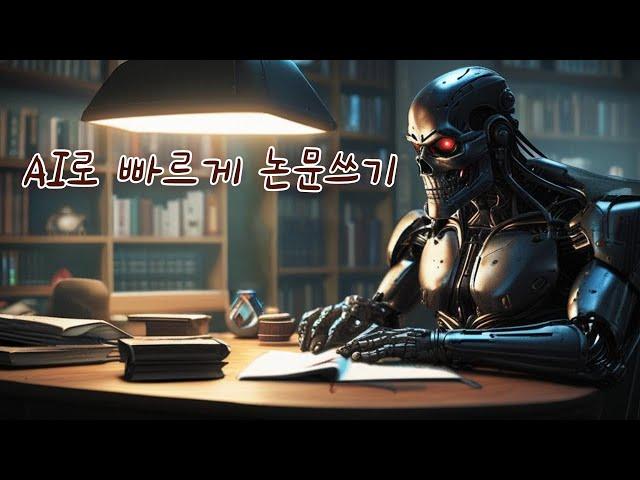 AI 이용해서 빠르게 논문쓰기