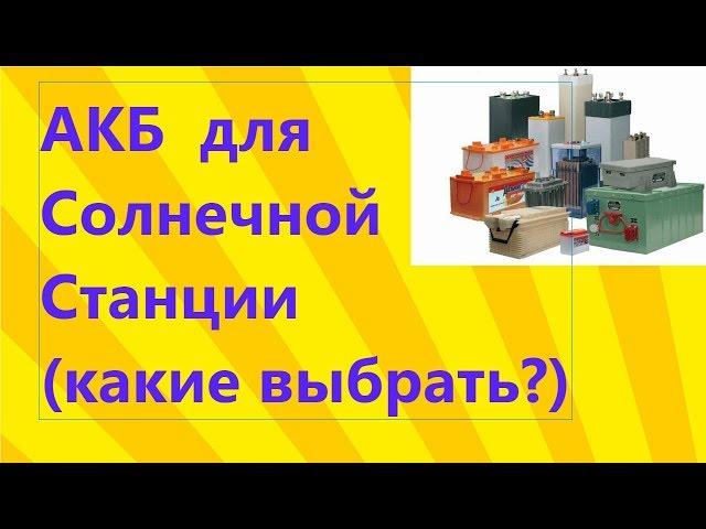 Аккумуляторы для солнечной станции (какие выбрать?)