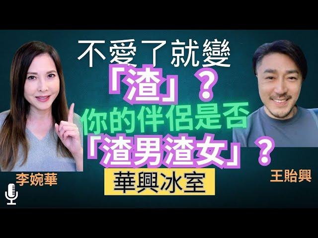 不愛了就變「渣」？ 你的伴侶是否「渣男渣女」？ 華興冰室 主持：王貽興 李婉華