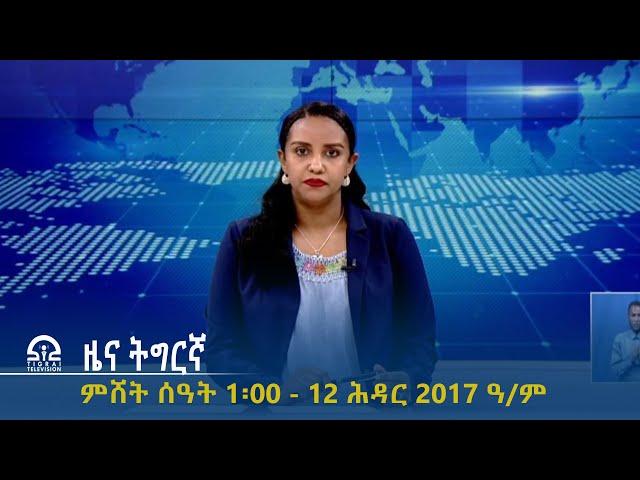 ዜና ትግርኛ - ምሸት ሰዓት 1፡00 - 12 ሕዳር 2017 ዓ/ም | #Tigrai_Television | #ቴሌቪዥን_ትግራይ |