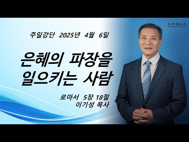 위니펙 중앙교회 주일예배 2025 0406