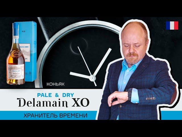 Delamain Pale&Dry. Французский коньяк от великого дома Стражей Времени. В честь 10000 подписчиков