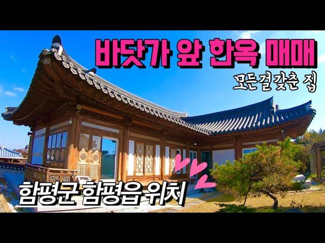 [전남주택매매] 매물번호#323 바닷가 앞 한옥 주택 ! 함평군 함평읍 석성리 시골집 시골땅 촌집 촌땅 매매