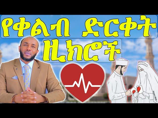 ኡስታዝ ያሲን ኑሩ - "የቀልብ (የልብ) ድርቀትን የሚያጠፋ እና ልብን በኑር የሚሞሉ ዚክሮች"