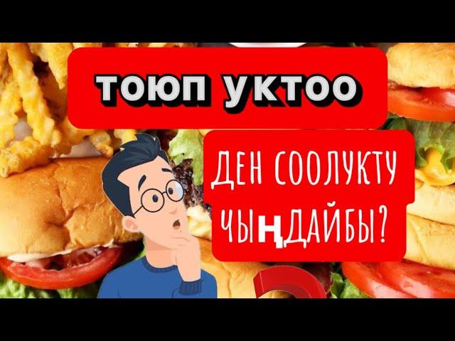 ТОЮП УКТОО ДЕН СООЛУКА ПАЙДАЛУУБУ?