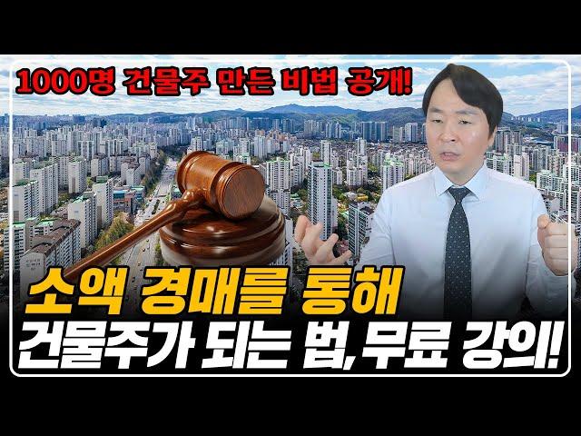 "욕먹을 각오 공개" 한국에서 가장 현실적으로 건물주 되는 법, 따라만 하세요 100% 성공합니다