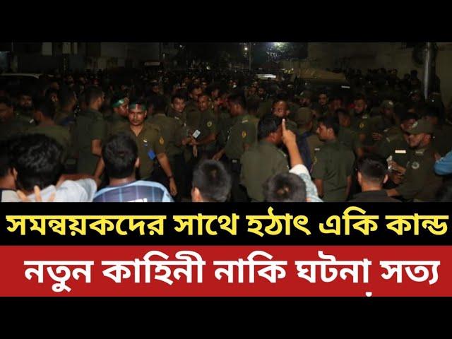 সন্ধ্যা নামতেই সমন্বয়কদের সাথে হঠাৎ একি ঘটলো || নতুন কাহিনী নাকি ঘটনা সত্য