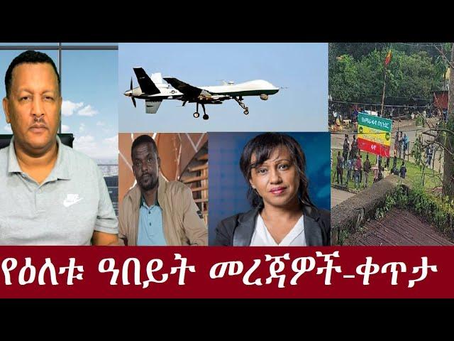 የዕለቱ ዓበይት መረጃዎች  - ቀጥታ DeraNews Sep19,2024