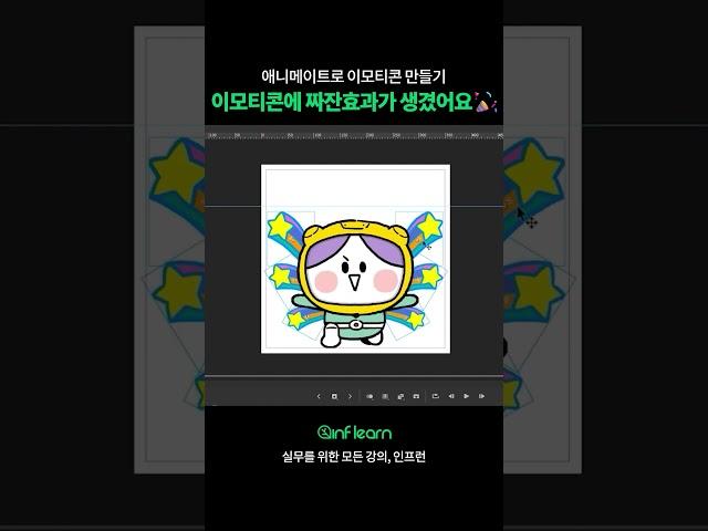 이모티콘에 귀여운 효과 넣는 과정 #인프런 #shorts