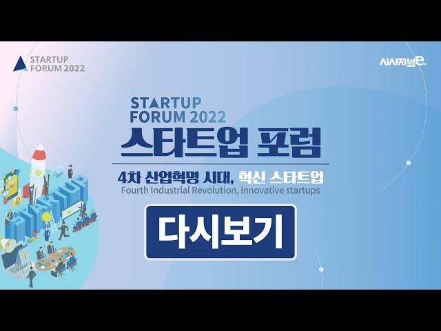 [LIVE] 스타트업포럼 2022 : 4차 산업혁명 시대, 혁신 스타트업