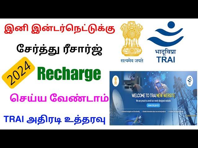 Trai new announcement tamil nadu 2025 | trai latest news | Tricky world