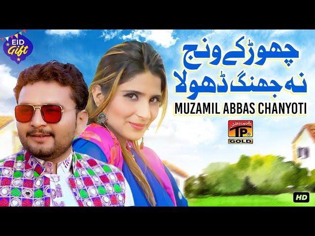 Chor Ke Wanj Na Jhang Dhola | Muzamil Abbas Chanyoti | (Official Video) | Thar Production