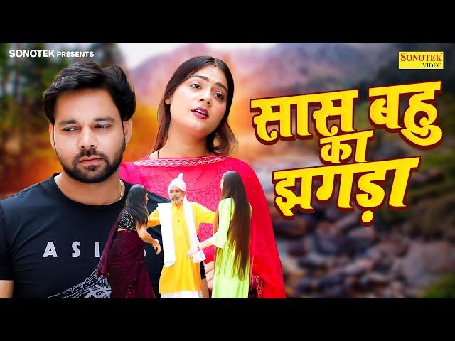 Saas Bahu Ka Jhagda सास बहु का झगड़ा | Sumit Banjara | Prachi Rajput | New Dehati Movie