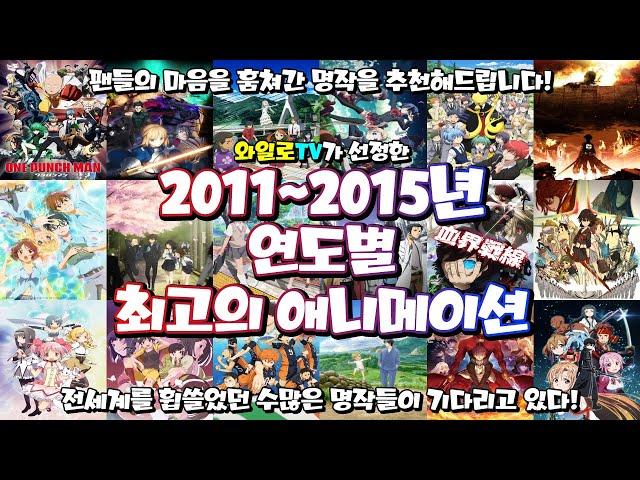 [와일로]전세계를 강타한 역대급 히트작이 탄생했다!【2011~2015년 연도별 최고의 애니메이션】